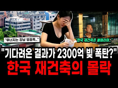 "30년 녹물, 20억 빚폭탄 됐다" 무너지는 강남 영끌족... 한국 재건축 신화의 몰락