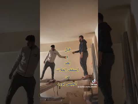 قبل و بعد السقف الفلات من الجبس بورد ٠١٢٠٧٤٦٠٧٥٦ اولاد موافي تشطيب طنطا الغربيه