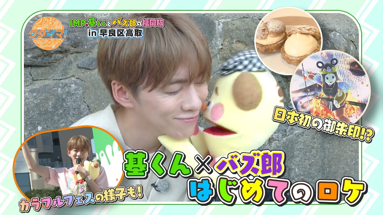 カラフルフェス出演！＆IMP.基くんとバズ郎の福岡旅　in早良区高取