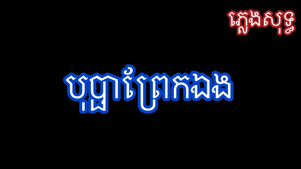 បុប្ផា​ព្រែក​ឯង​ភ្លេង​សុទ្ធ​