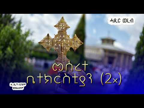 ||ናይ መስቀል ሓጸርቲ ወረብ|| ዘ, ድ/ን ቢንያም መብራህቶም ||NAY MESQEL HAXERTI WEREB|| Z. D. BINIAM MEBRAHTOM