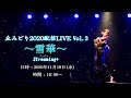 丘みどり2020配信LIVE Vol３〜雪華〜　[告知]