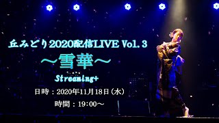 丘みどり2020配信LIVE Vol３〜雪華〜　[告知]