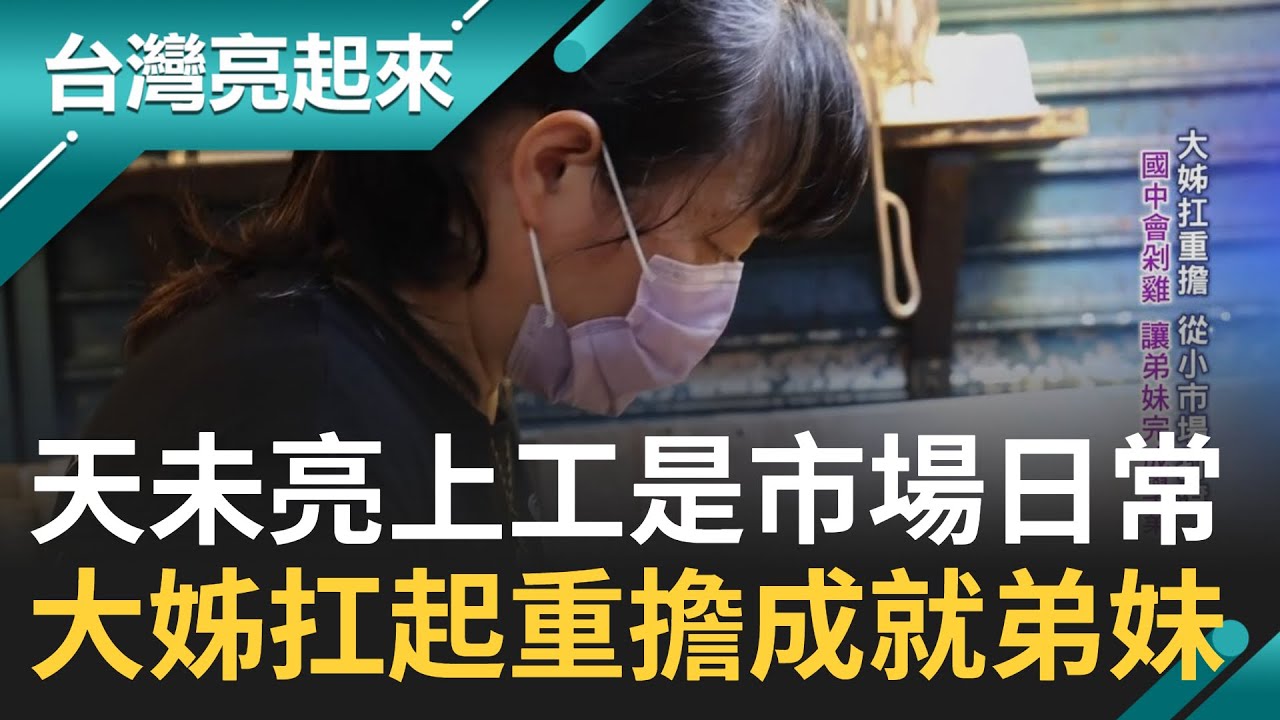 用青春歲月守護家業! 兩坪雞鴨攤養活三代人 大姊扛家中重擔 天未亮上工成市場日常...從小市場打滾讓弟妹完成學業｜記者 鍾心怡 楊育鑫｜【台灣亮起來】20230919｜三立新聞台