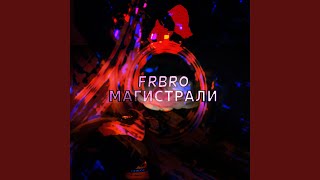 Магистрали - FRBRO