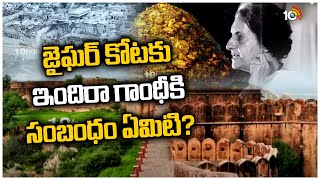 Mystery : జైఘర్ కోటకు ఇందిరా గాంధీకి సంబంధం ఏమిటి? | Jaigarh Fort’s treasure | 10TV