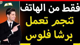 14.4 دولار كل نهار موقع ربح بسيط و شرح سهل ??