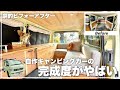 【キャンピングカーDIY】ボロボロだったハイエースをDIYで”動く家“に!完成した自作キャンピングカーの全貌を大公開!【ハイエース200系】