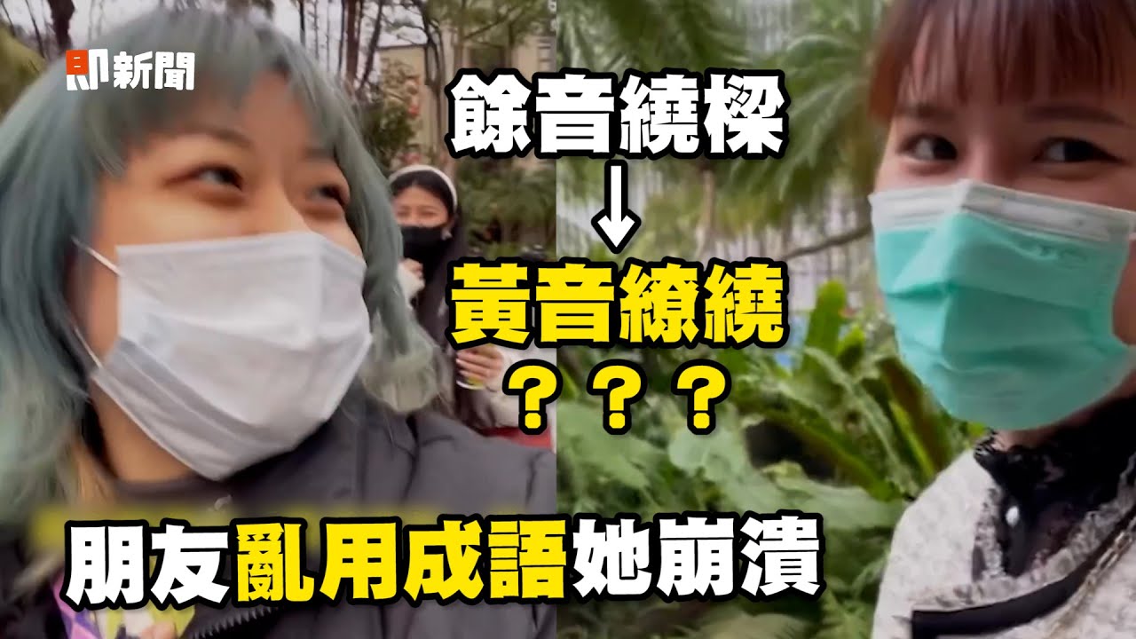 餘音繞樑→黃音繚繞？模仿朋友亂用成語：心情敢愛敢恨｜搞笑