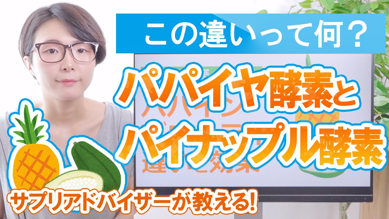 パパイヤ酵素「パパイン」とパイナップル酵素「ブロメライン」の違いと効果 YouTube