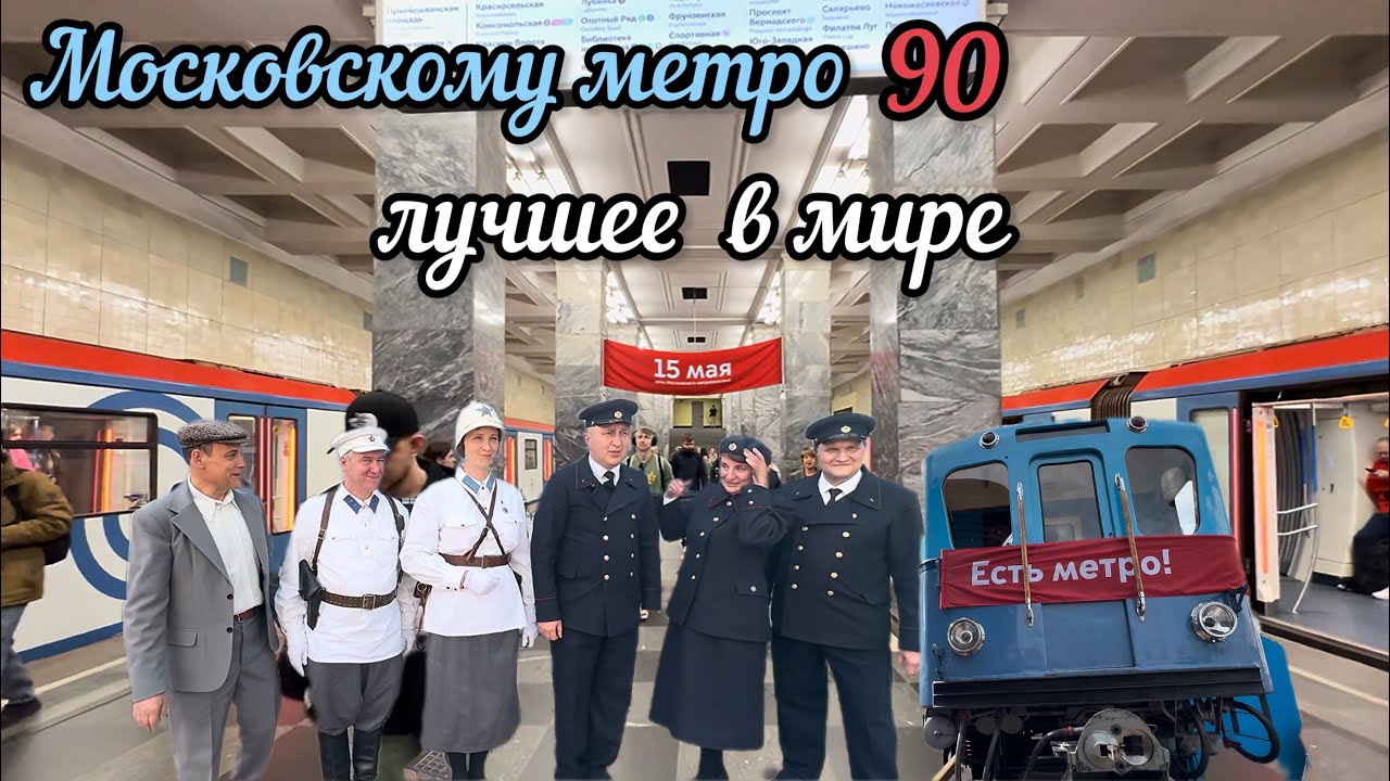 💥Московскому метро 90🔥Лучшее метро в мире🔥Санкции,а мы строим🔥Россия 🇷🇺