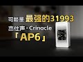 可能是最强的31993 Crinacle X 杰仕声联名的AP6听起来怎样 Hifi耳机 耳机与杂谈 Hifi解码 Hifi小尾巴