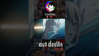 Chainsaw man เดนจิ..เลี้ยงโค๊กจนพาวเวอร์สำลัก (ฝึกพากย์) shorts tiktok ฝึกพากย์