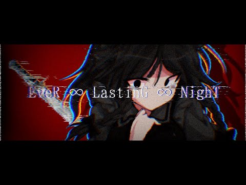 【第5回東方PVコンテスト】EveR ∞ LastinG ∞ NighT