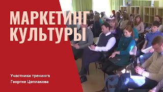 Культуролог Георгий Цеплаков. Отзыв о тренинге &quot;Маркетинг культуры&quot;