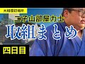 【まとめ】二子山部屋大相撲初場所４日目の取組まとめ　本日出場力士は厚雅、恵雅、相馬、延原、生田目関