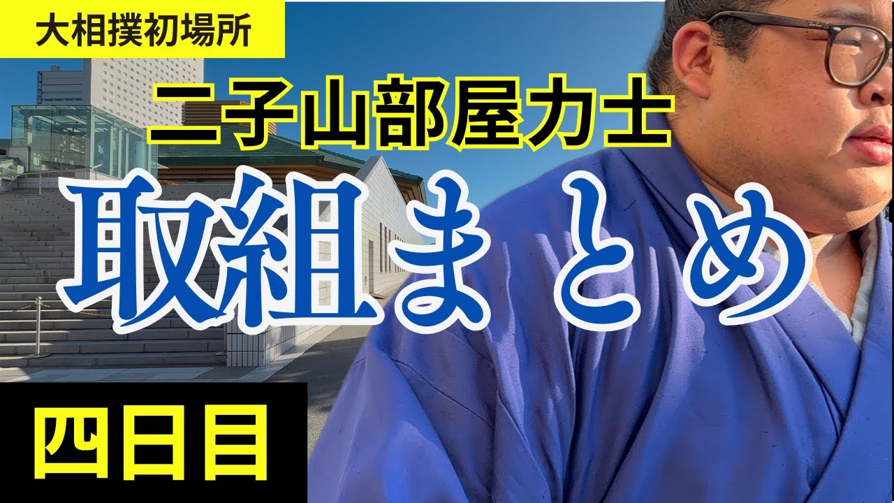 【まとめ】二子山部屋大相撲初場所４日目の取組まとめ　本日出場力士は厚雅、恵雅、相馬、延原、生田目関