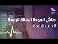 طاش العودة الحلقة الرابعة الحرب الباردة