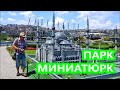 СТАМБУЛ.ПАРК МИНИАТЮРК это ДОСТОПРИМЕЧАТЕЛЬНОСТИ ТУРЦИИ в МИНИАТЮРЕ.