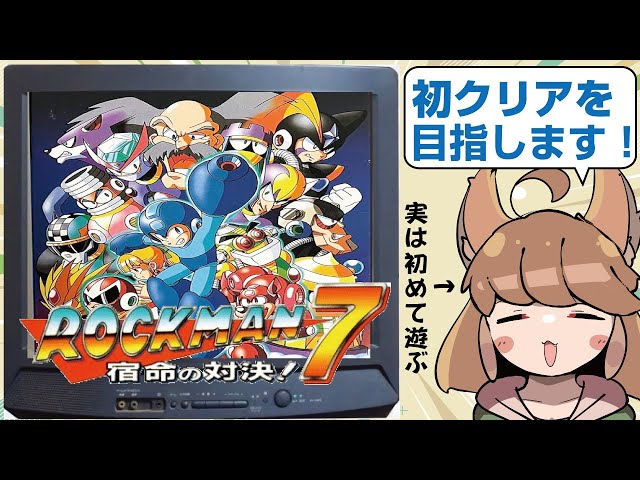 ロックマン7】完全初見でエンディングを目指す！【スーパーファミコン