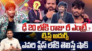 Dhee 20 Big Breaking News : ఢీ 20 లోకి రాజు రీ ఎంట్రీ..ఎవరి ప్లేస్ లోకి తెలిస్తే షాక్ | Wild Wolf