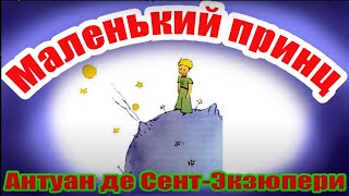 Маленький принц. Антуан де Сент-Экзюпери. Глава 7