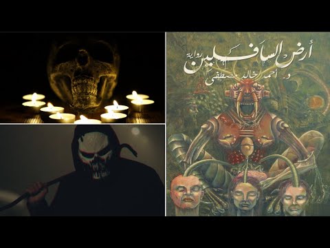 رواية أرض السافلين للدكتور أحمد خالد مصطفى الجزء الأول