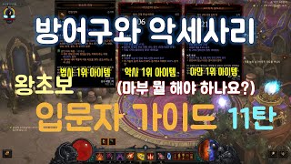 #11 디아블로3 입문자 가이드 11탄 | 마법부여 -방어구, 악세사리편- |
