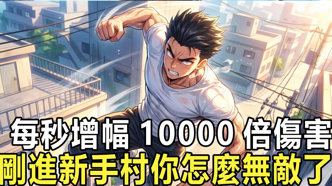 開局你獲得萬倍掠奪系統，只要擊殺目標就能隨機掠奪萬物！，什麼技能都能放大10000倍！ 別人有的你能增強，別人沒有的你直接掠奪！叮！你觸發掠奪天賦，獲得屬性點+1；你觸發萬倍增幅；獲得屬性點+1萬點