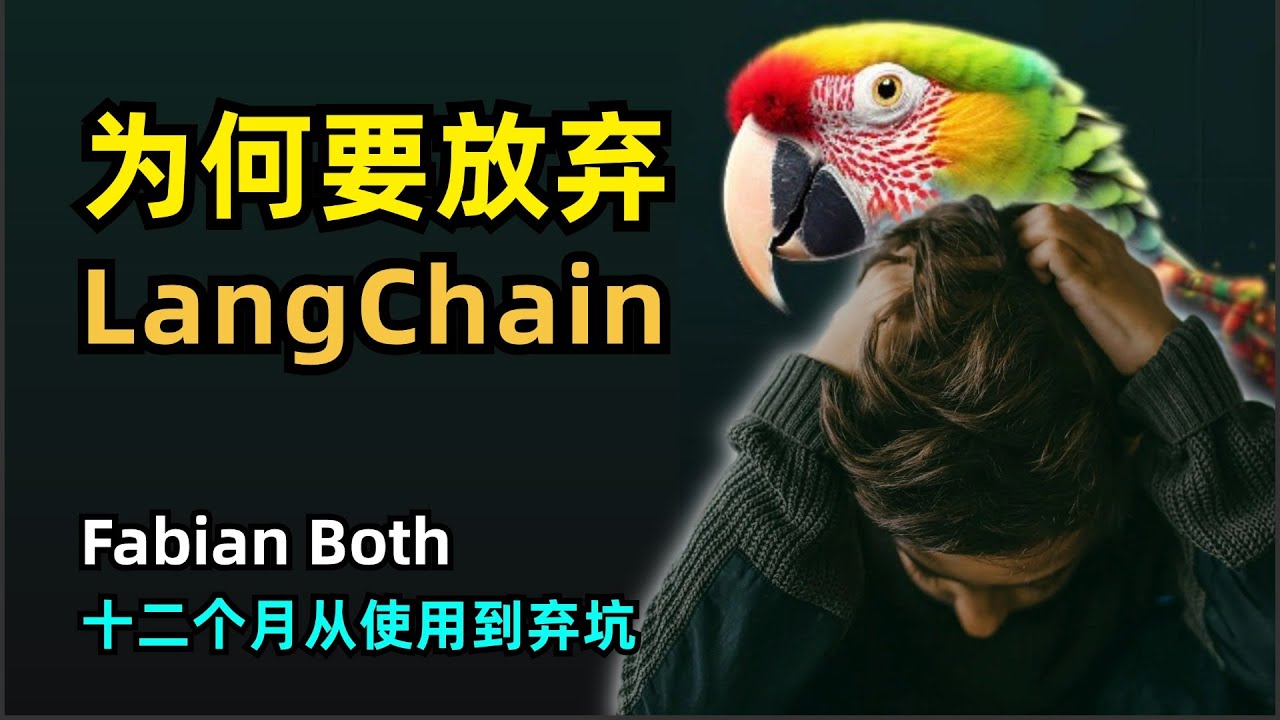 【人工智能】为什么要放弃LangChain | Fabian Both | Octomind资深工程师 | 过度抽象 | 嵌套抽象 | 从生产力工具到阻碍 | 如何开发大模型应用 | 构建基本块