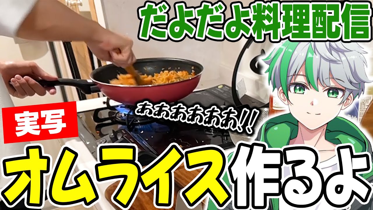 【実写】ハプニングだらけの料理配信！オムライスを作るだよ【だよだよ】