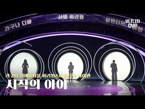 [Veild Cup] 라구나 디바&서울 써리원&비엔티안 사이렌 [시작의 아이]