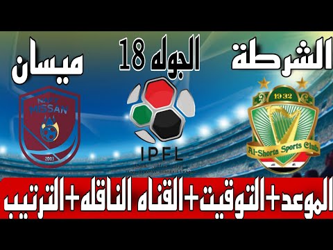 موعد مباراة الشرطه وميسان القادمة الدوري العراقي