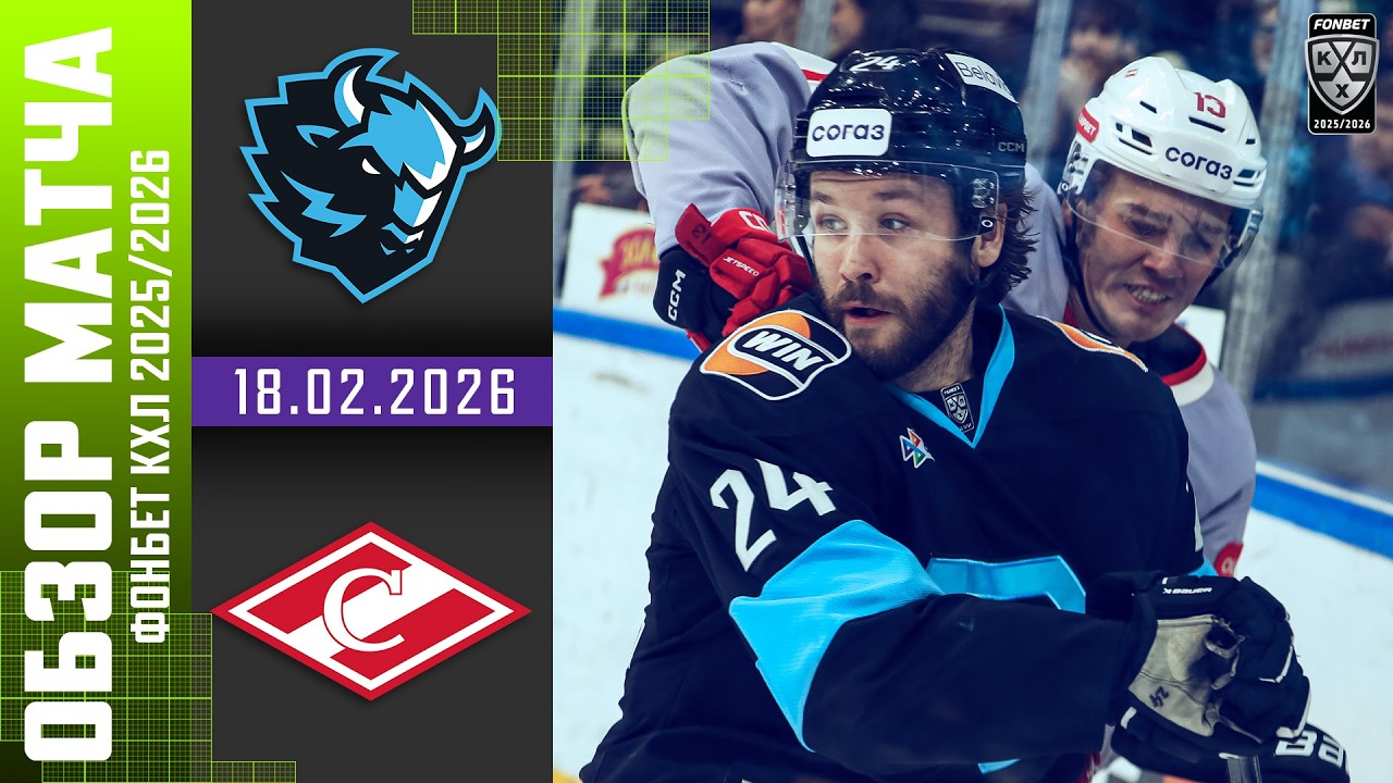 ДИНАМО МИНСК – СПАРТАК | Обзор матча Фонбет КХЛ сезон 2025/2026 | 18.02.2026