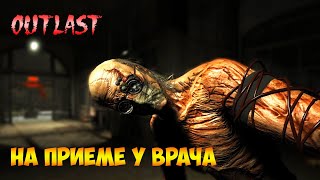 Outlast На приеме у врача 