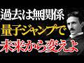 【ニコラ・テスラ】過去は無関係。「量子ジャンプ」で未来から変えよ。寝る前5分で現実は書き換わる｜名言｜潜在意識｜量子力学