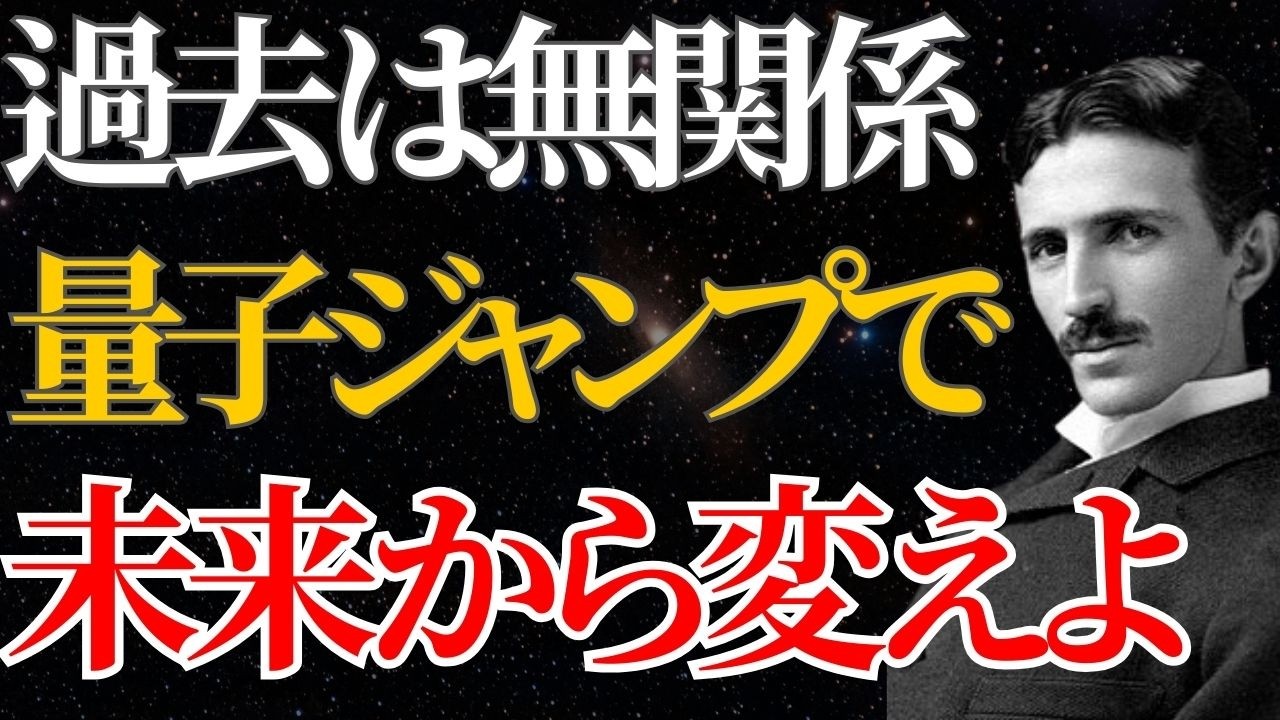 【ニコラ・テスラ】過去は無関係。「量子ジャンプ」で未来から変えよ。寝る前5分で現実は書き換わる｜名言｜潜在意識｜量子力学