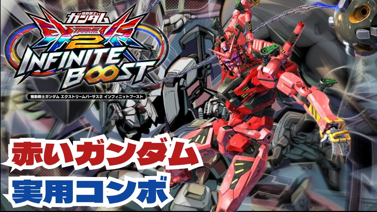 EXVS2IB] Watch before you play! Red Gundam practical combos in 5