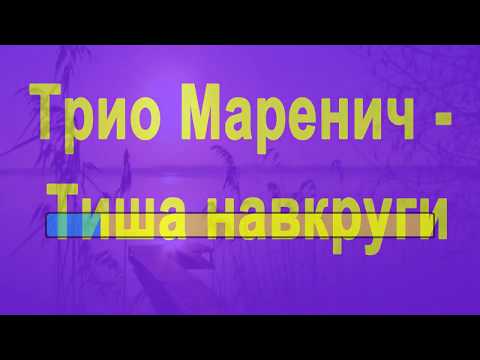 Трио Мареничи - Тиша навкруги Караоке