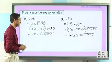শ্রেণি পঞ্চম। বিষয় গণিত। অধ্যায় - বারো | সময় (সময়ের রূপান্তর) পৃষ্ঠা ১৩৮-১৪০ | এস এম মাহাবুবুর রহমান