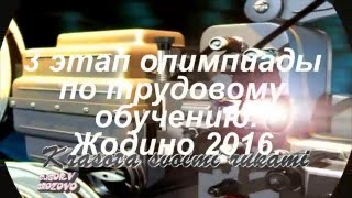 3 этап олимпиады по трудовому обучению в Жодино. 2016. 3 этап олимпиады по трудовому обучению в Жодино. 2016.