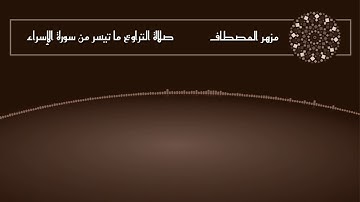 مزهر المصطاف تلاوة من سورة الإسراء