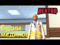 NEXTRP Будни медиков #2