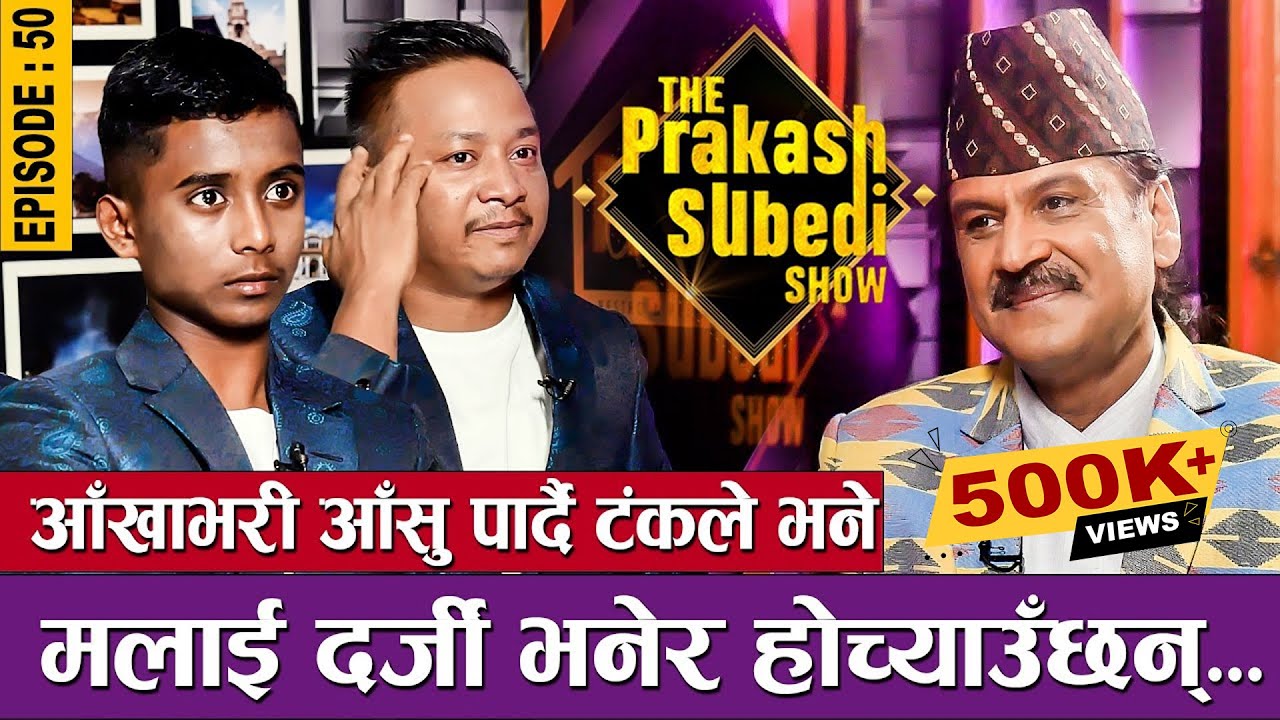 आँखाभरी आँसु पार्दै टंकले भने, मलाई दर्जी भनेर होच्याउँछन् | EPISODE - 50 | THE PRAKASH SUBEDI SHOW