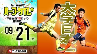 【#SKHT】悲願の大学サッカー日本一！ 法政大学応援特集