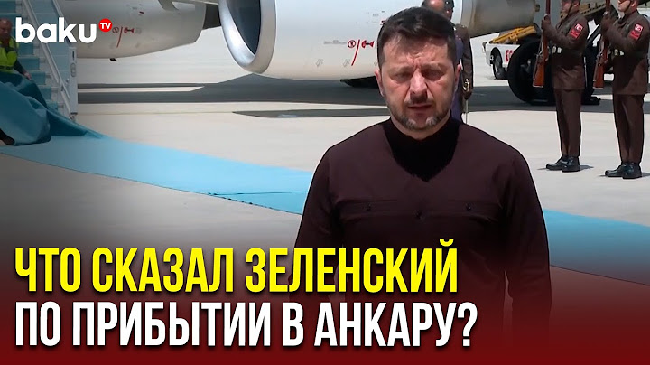 Владимир Зеленский прибыл в Турцию на переговоры с Эрдоганом