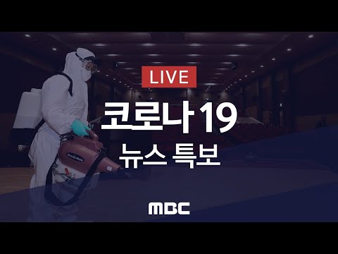 코로나19 신규 확진 1,686명‥다시 1천명 대 - [LIVE] MBC &amp;#39;코로나19&amp;#39; 뉴스특보 2021년 11월 01일