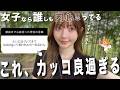 【結局これが一番女子に刺さる】心底沼る男性の言動全部集めました🏹
