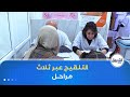عبر ثلاث مراحل انطلاق حملة التلقيح ضد شلل الأطفال 