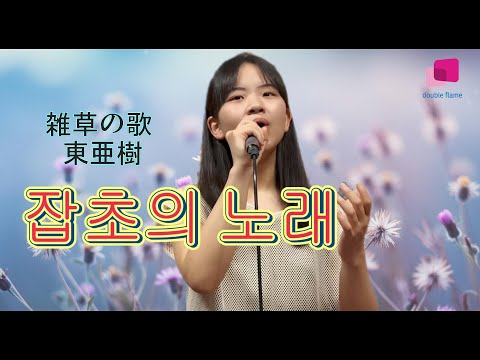 [제휴채널]아즈마 아키-잡초의 노래(東 亜樹-雑草の歌)